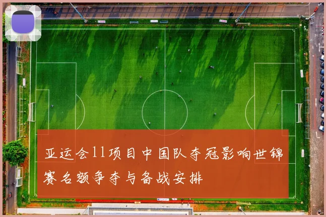 亚运会ll项目中国队夺冠影响世锦赛名额争夺与备战安排