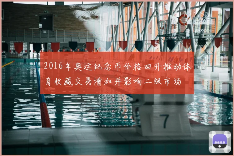 2016年奥运纪念币价格回升推动体育收藏交易增加并影响二级市场