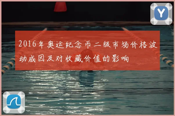 2016年奥运纪念币二级市场价格波动成因及对收藏价值的影响