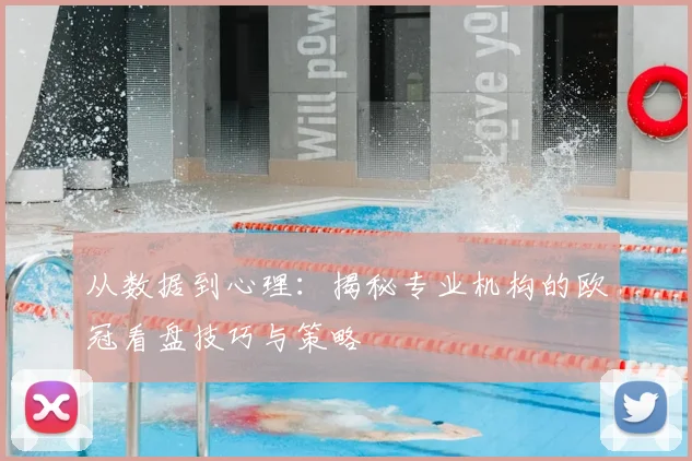 从数据到心理：揭秘专业机构的欧冠看盘技巧与策略