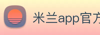 米兰app官方正版官网 Logo